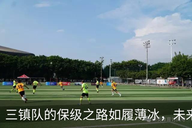 三镇队的保级之路如履薄冰，未来或被降级的阴影笼罩
