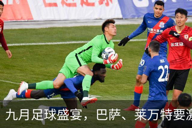 九月足球盛宴，巴萨、莱万特要激情四射了！