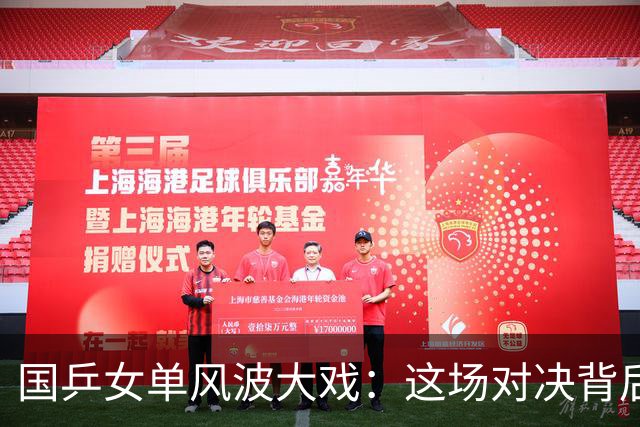 国乒女单风波大戏：这场对决背后的惊喜与挑战！