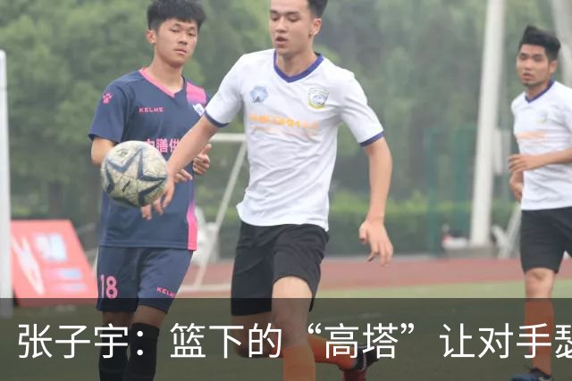 张子宇：篮下的“高塔”让对手瑟瑟发抖！