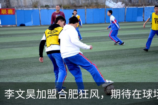 李文昊加盟合肥狂风，期待在球场上刮起一阵狂风！