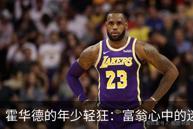 霍华德的年少轻狂：富翁心中的迷茫与反思