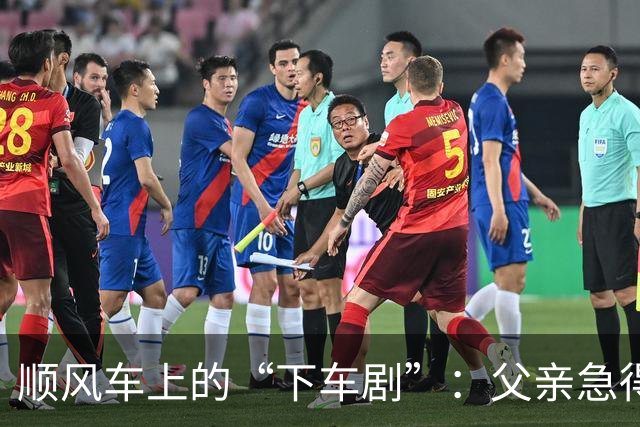 顺风车上的“下车剧”：父亲急得像热锅上的蚂蚁